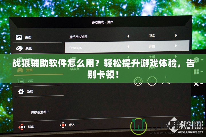戰狼輔助軟件怎么用？輕松提升游戲體驗，告別卡頓！