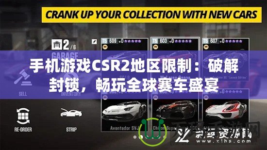 手機游戲CSR2地區限制：破解封鎖，暢玩全球賽車盛宴