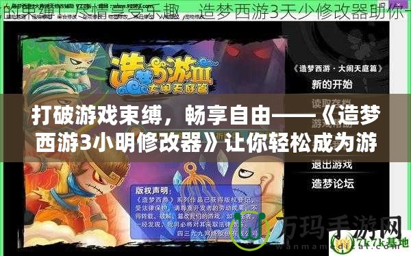 打破游戲束縛，暢享自由——《造夢(mèng)西游3小明修改器》讓你輕松成為游戲高手！