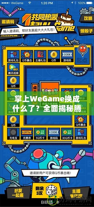 掌上WeGame換成什么了？全面揭秘騰訊游戲新平臺