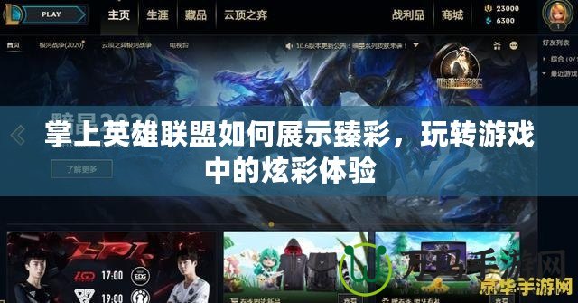 掌上英雄聯盟如何展示臻彩，玩轉游戲中的炫彩體驗
