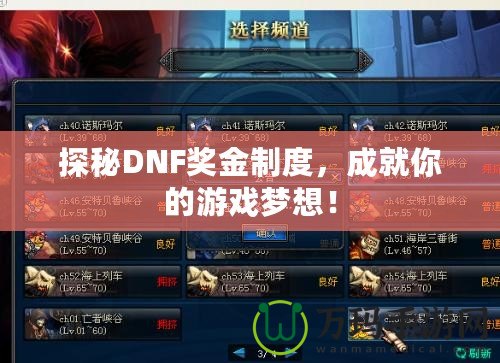 探秘DNF獎金制度，成就你的游戲夢想！