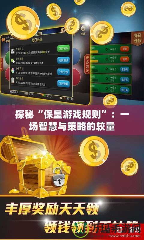 探秘“保皇游戲規則”：一場智慧與策略的較量