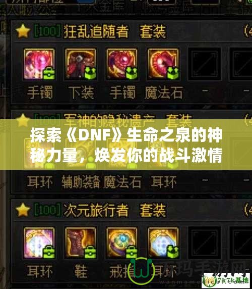 探索《DNF》生命之泉的神秘力量，煥發你的戰斗激情