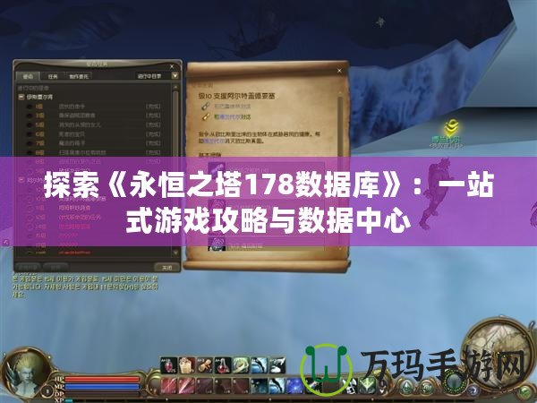 探索《永恒之塔178數(shù)據(jù)庫(kù)》：一站式游戲攻略與數(shù)據(jù)中心