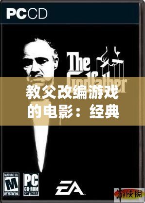 教父改編游戲的電影：經典重生，震撼來襲！