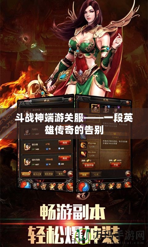 斗戰神端游關服——一段英雄傳奇的告別