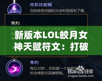新版本LOL皎月女神天賦符文：打破限制，掌控全局！