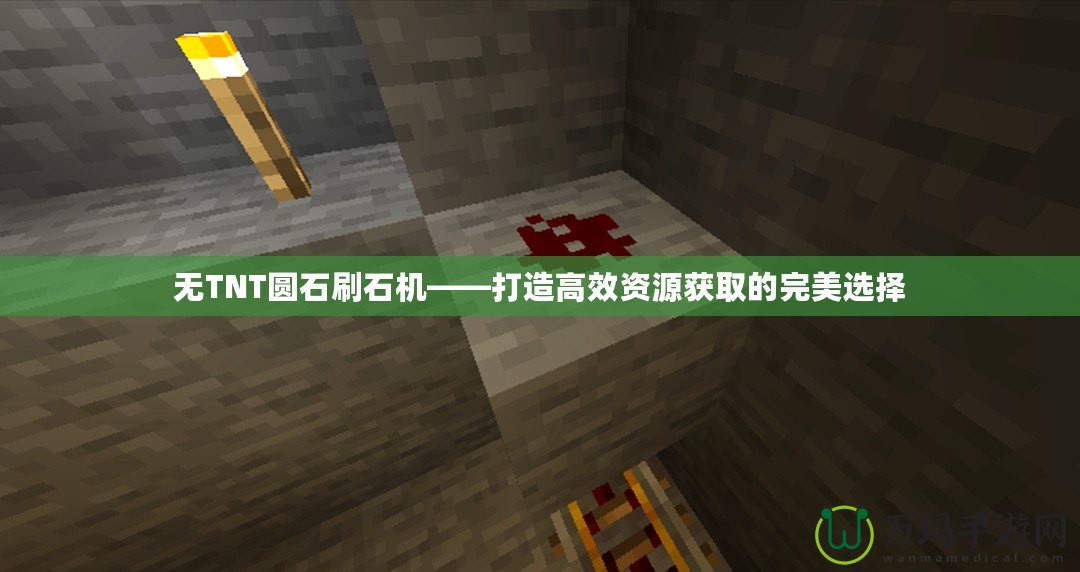 無TNT圓石刷石機——打造高效資源獲取的完美選擇