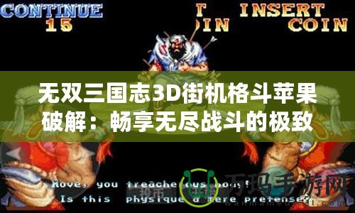 無雙三國志3D街機格斗蘋果破解：暢享無盡戰斗的極致體驗