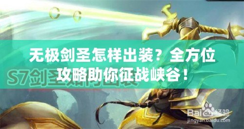 無極劍圣怎樣出裝？全方位攻略助你征戰峽谷！