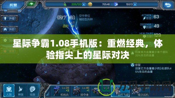 星際爭(zhēng)霸1.08手機(jī)版：重燃經(jīng)典，體驗(yàn)指尖上的星際對(duì)決