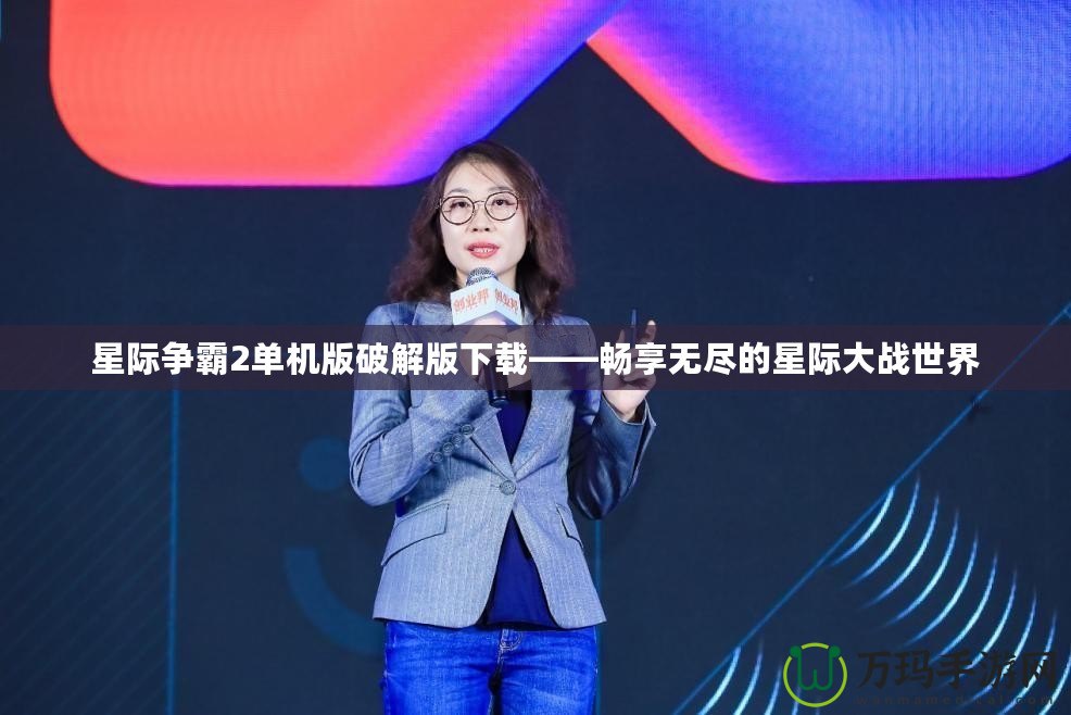 星際爭霸2單機版破解版下載——暢享無盡的星際大戰世界