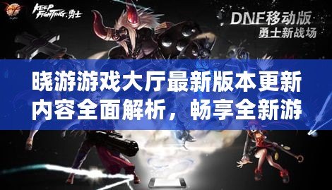 曉游游戲大廳最新版本更新內容全面解析，暢享全新游戲體驗！