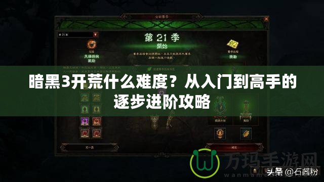 暗黑3開荒什么難度？從入門到高手的逐步進階攻略