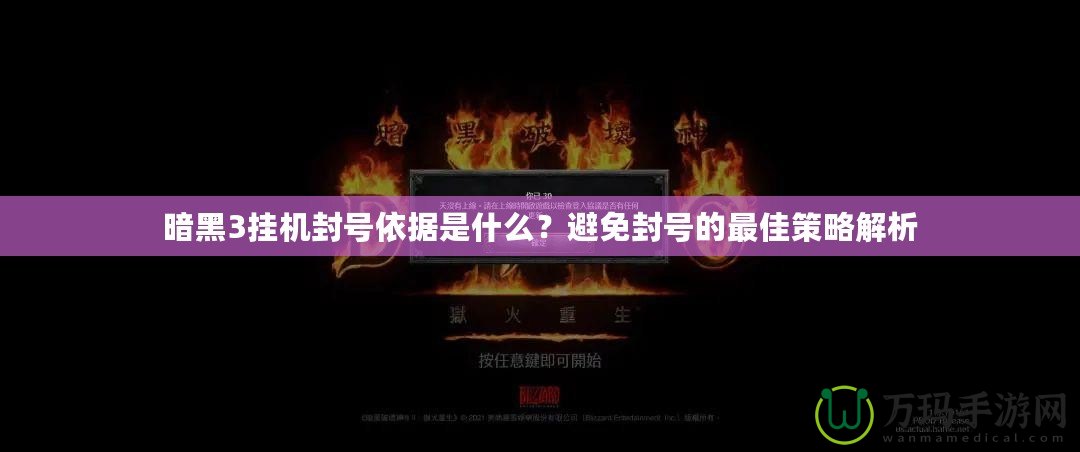 暗黑3掛機封號依據是什么？避免封號的最佳策略解析