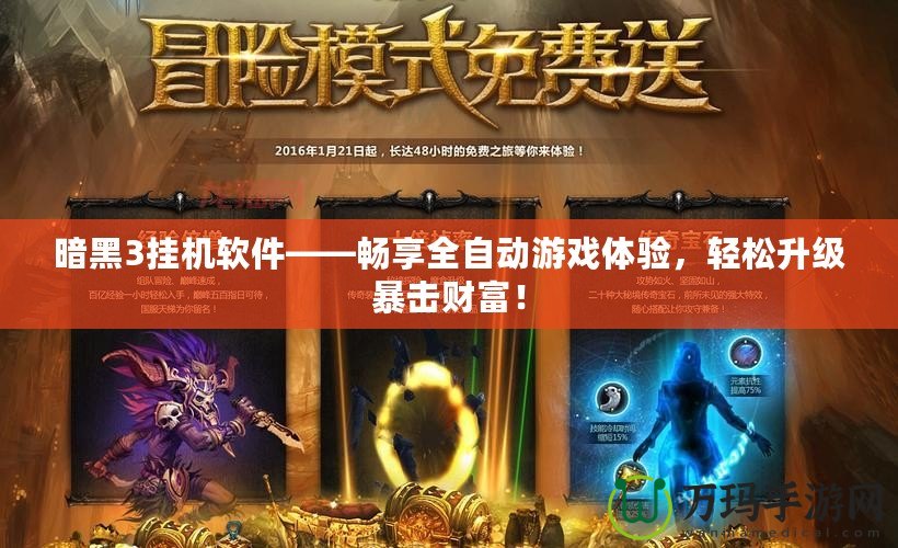 暗黑3掛機軟件——暢享全自動游戲體驗，輕松升級暴擊財富！