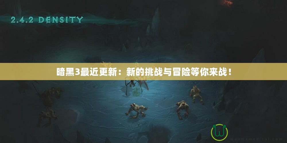 暗黑3最近更新：新的挑戰與冒險等你來戰！