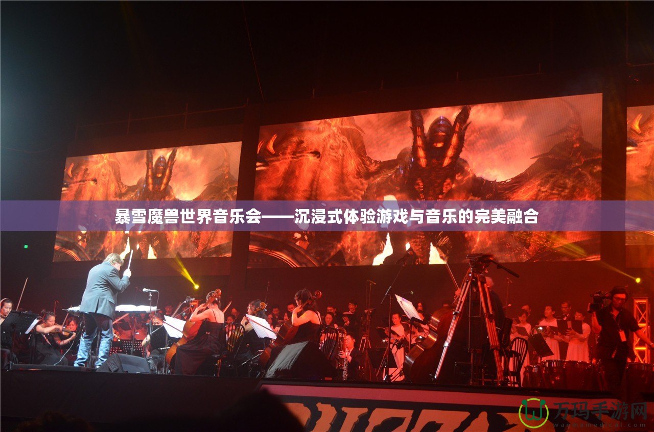 暴雪魔獸世界音樂會——沉浸式體驗游戲與音樂的完美融合