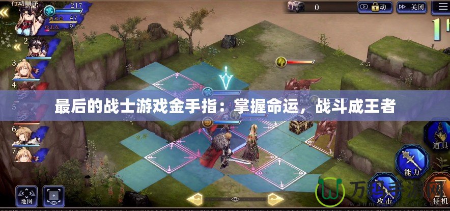 最后的戰士游戲金手指：掌握命運，戰斗成王者