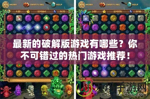 最新的破解版游戲有哪些？你不可錯過的熱門游戲推薦！