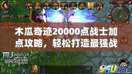 木瓜奇跡20000點戰士加點攻略，輕松打造最強戰士！
