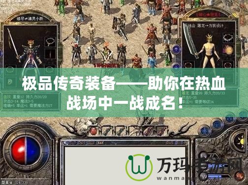 極品傳奇裝備——助你在熱血戰場中一戰成名！
