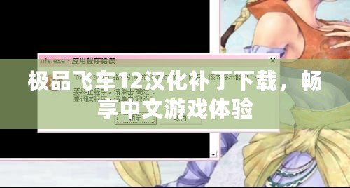 極品飛車12漢化補(bǔ)丁下載，暢享中文游戲體驗(yàn)