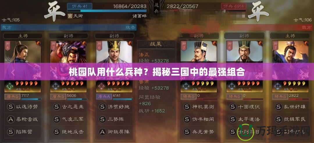 桃園隊用什么兵種？揭秘三國中的最強組合