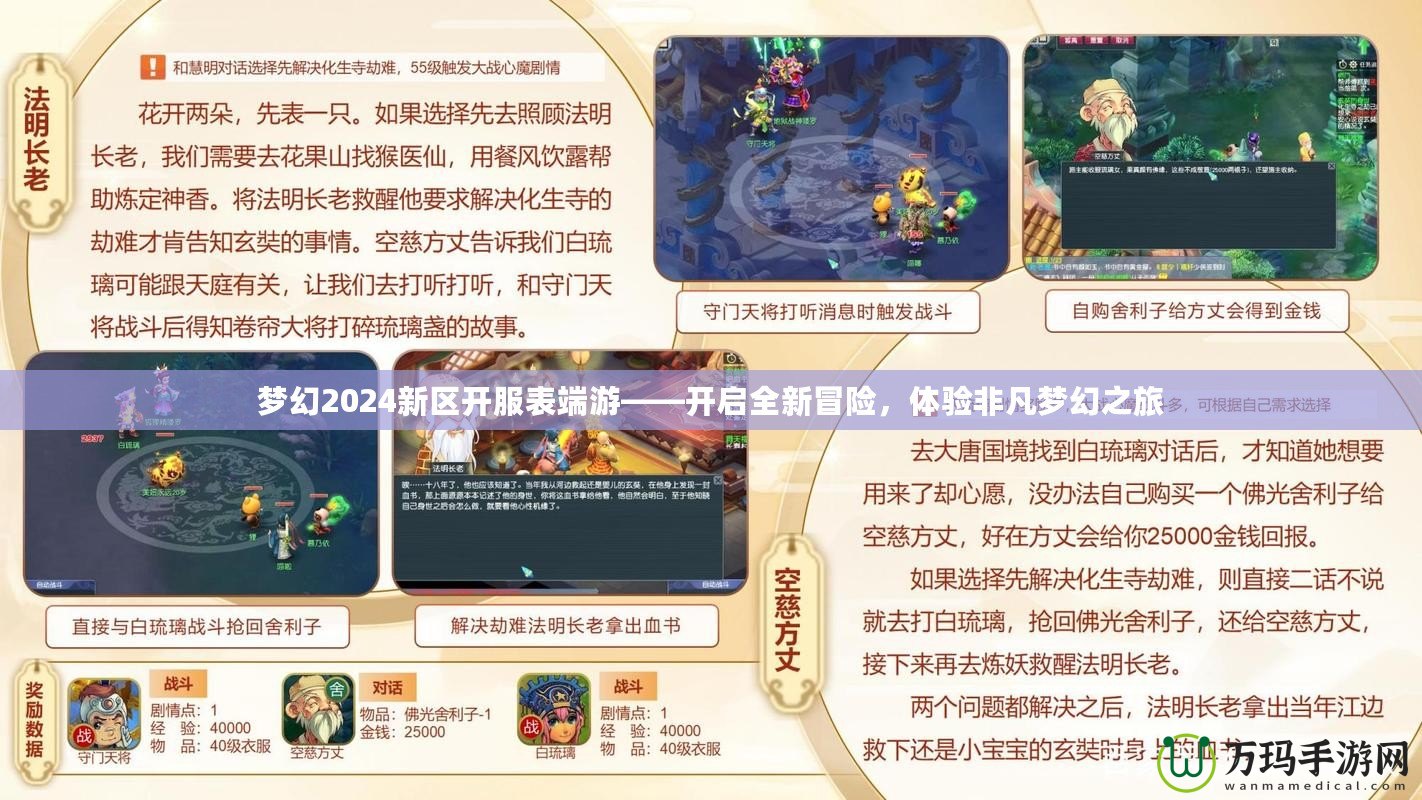 夢幻2024新區開服表端游——開啟全新冒險，體驗非凡夢幻之旅