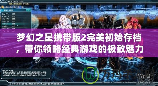 夢幻之星攜帶版2完美初始存檔，帶你領略經典游戲的極致魅力