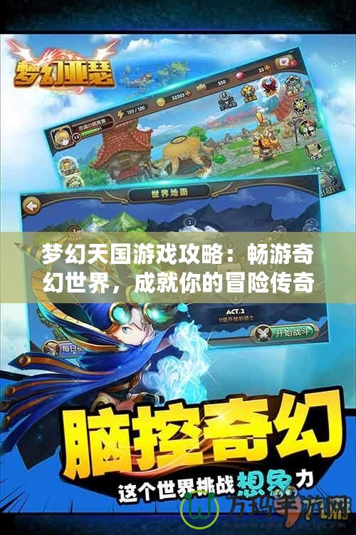 夢幻天國游戲攻略：暢游奇幻世界，成就你的冒險傳奇！