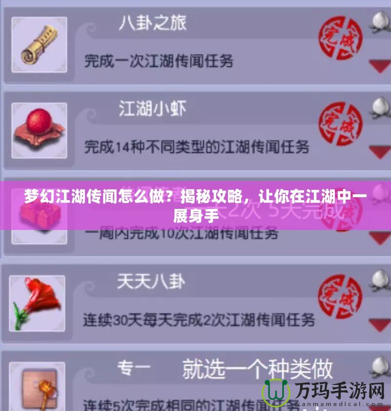夢幻江湖傳聞怎么做？揭秘攻略，讓你在江湖中一展身手
