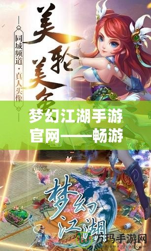 夢幻江湖手游官網(wǎng)——暢游仙俠世界，體驗最純正的江湖風情