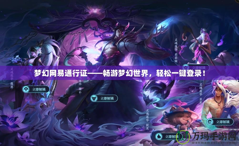 夢幻網(wǎng)易通行證——暢游夢幻世界，輕松一鍵登錄！