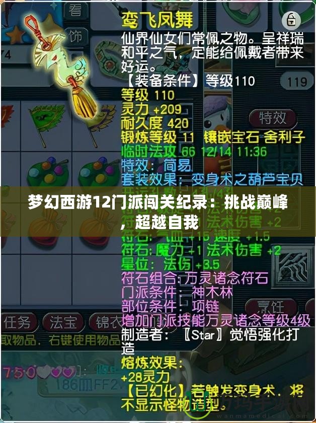 夢幻西游12門派闖關紀錄：挑戰巔峰，超越自我