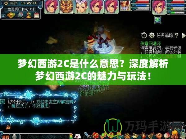 夢幻西游2C是什么意思？深度解析夢幻西游2C的魅力與玩法！
