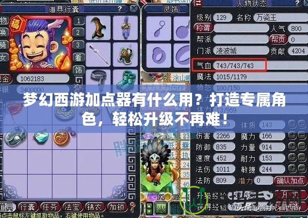 夢幻西游加點器有什么用？打造專屬角色，輕松升級不再難！