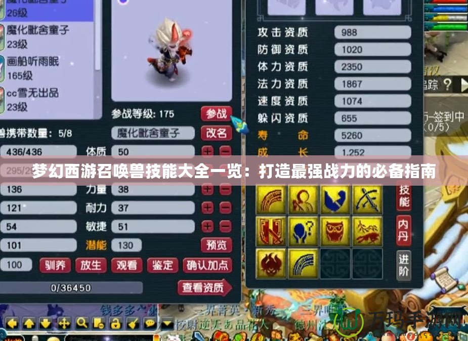 夢幻西游召喚獸技能大全一覽：打造最強戰力的必備指南