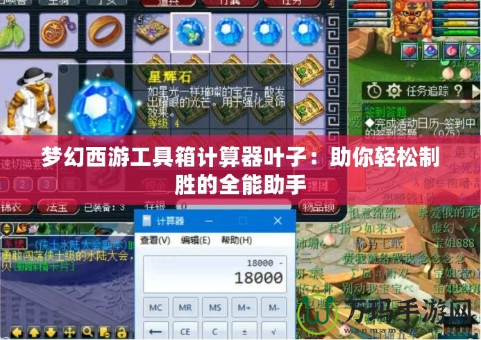 夢幻西游工具箱計算器葉子：助你輕松制勝的全能助手