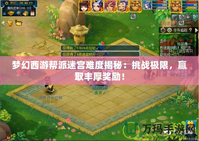 夢幻西游幫派迷宮難度揭秘：挑戰(zhàn)極限，贏取豐厚獎勵！
