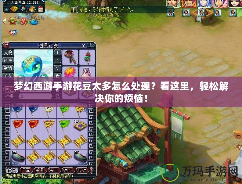 夢幻西游手游花豆太多怎么處理？看這里，輕松解決你的煩惱！