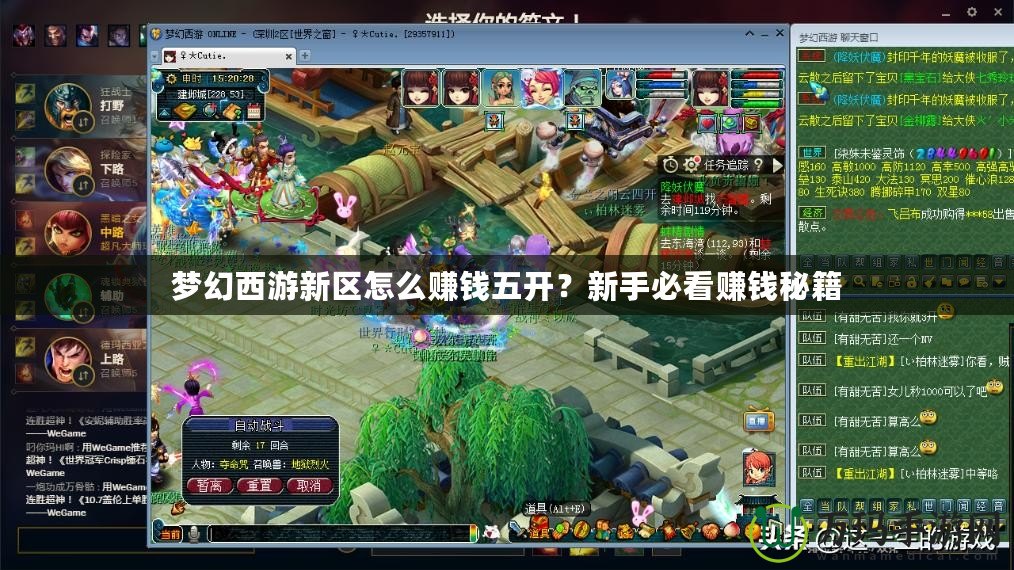 夢幻西游新區怎么賺錢五開？新手必看賺錢秘籍