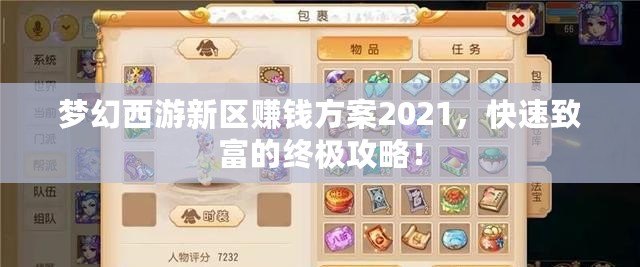 夢幻西游新區(qū)賺錢方案2021，快速致富的終極攻略！