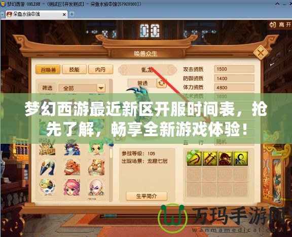 夢(mèng)幻西游最近新區(qū)開服時(shí)間表，搶先了解，暢享全新游戲體驗(yàn)！