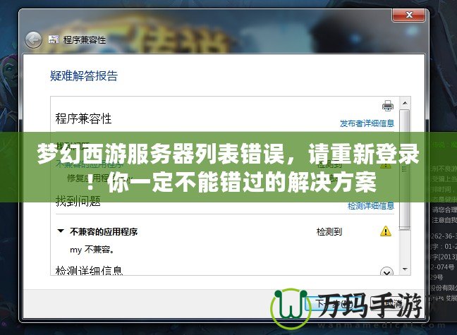 夢幻西游服務器列表錯誤，請重新登錄！你一定不能錯過的解決方案