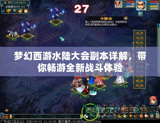 夢幻西游水陸大會副本詳解，帶你暢游全新戰(zhàn)斗體驗(yàn)