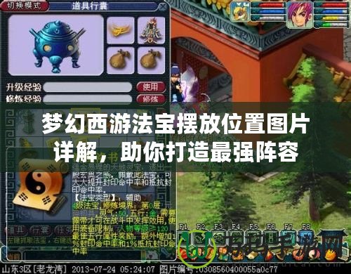 夢幻西游法寶擺放位置圖片詳解，助你打造最強陣容