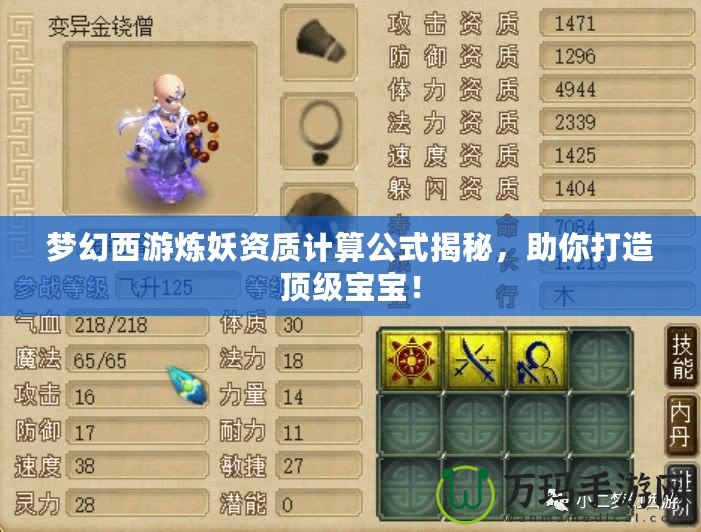 夢幻西游煉妖資質(zhì)計算公式揭秘，助你打造頂級寶寶！