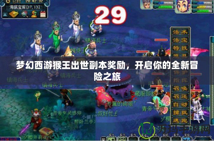 夢幻西游猴王出世副本獎勵，開啟你的全新冒險之旅